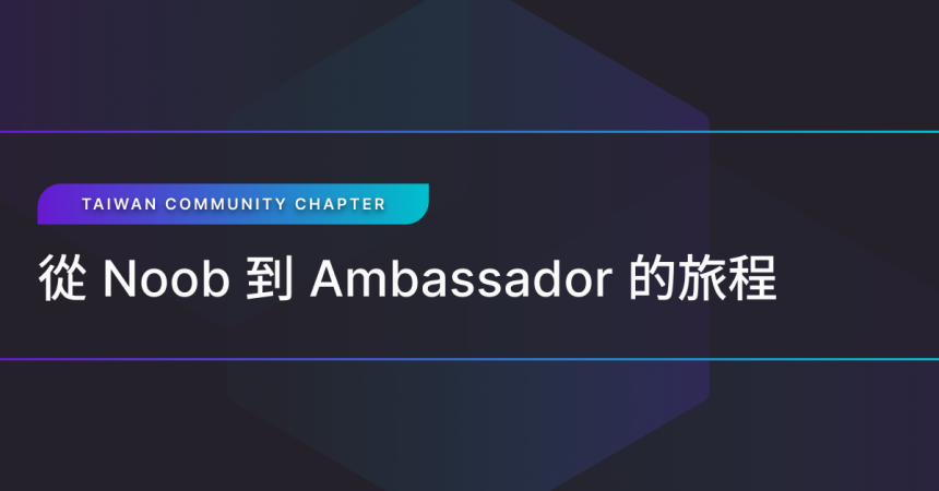 從 Noob 到 Ambassador 的旅程